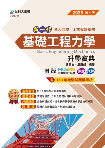 新一代 科大四技土木與建築群基礎工程力學升學寶典 - 2025年(第四版) - 附MOSME行動學習一點通：評量．詳解