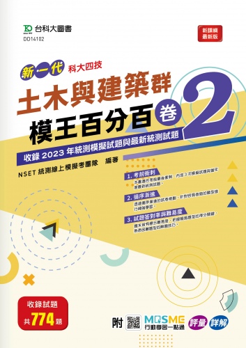 新一代 科大四技 土木與建築群模王百分百 – 卷2 - 附MOSME行動學習一點通：評量 ‧ 詳解 