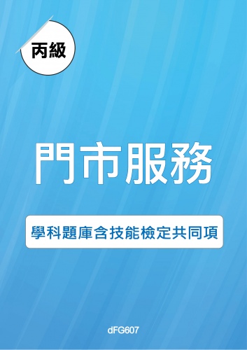 丙級門市服務學科題庫含技能檢定共同項