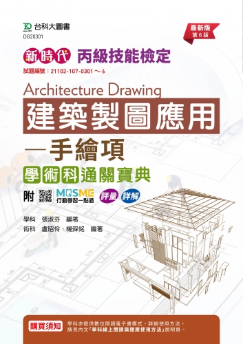 新時代 丙級建築製圖應用 - 手繪項學術科通關寶典 - 最新版(第六版) - 附MOSME行動學習一點通：評量．詳解