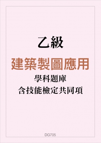 乙級建築製圖應用學科題庫含技能檢定共同項