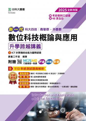 新一代 科大四技商管群、外語群 數位科技概論與應用升學跨越講義含ICT計算機綜合能力國際認證 - 2025年(第四版) - 附贈MOSME行動學習一點通：評量．詳解．影音