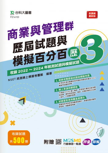 商業與管理群歷屆試題與模擬百分百 – 歷3 - 附贈MOSME行動學習一點通：評量 ‧ 詳解