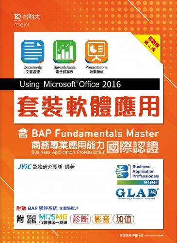 套裝軟體應用Using Microsoft Office 2016含BAP Fundamentals Master商務專業應用能力國際認證 – 最新版(第二版) - 附MOSME行動學習一點通：診斷．影音．加值