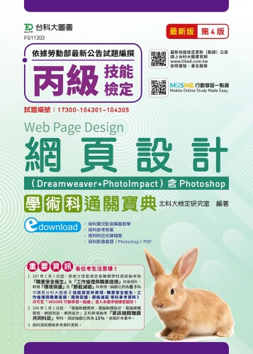 丙級網頁設計含資訊類題庫工作項目解析學術科通關寶典(Dreamweaver + PhotoImpact )含Photoshop  - 最新版(第四版) - 附贈MOSME行動學習一點通