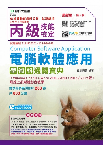 丙級電腦軟體應用學術科通關寶典(Windows 7 / 10 + Word 2010 /2013 /  2016 / 2019版)附線上多媒體影音教學 - 最新版(第四版) - 附贈MOSME行動學習一點通