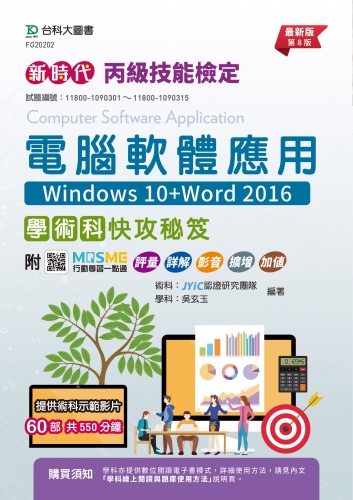 新時代 丙級電腦軟體應用學術科快攻秘笈(Windows 10+Word 2016) - 最新版(第八版) - 附MOSME行動學習一點通：評量．詳解．影音．擴增．加值