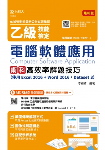 乙級電腦軟體應用術科高效率解題技巧 (使用Excel 2016 + Word 2016 - Dataset 3) - 最新版-附學科MOSME、術科學評系統