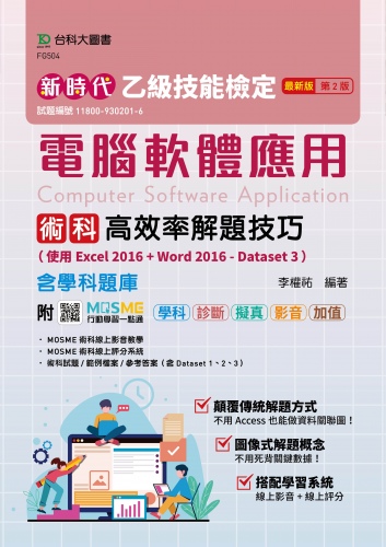 新時代 乙級電腦軟體應用術科高效率解題技巧(使用Excel 2016 + Word 2016 - Dataset 3)含學科題庫 - 最新版(第二版)-附MOSME行動學習一點通：學科．診斷．擬真．影音．加值