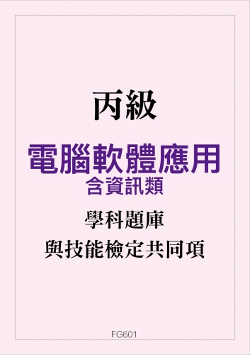 丙級電腦軟體應用學科題庫含資訊類與技能檢定共同項