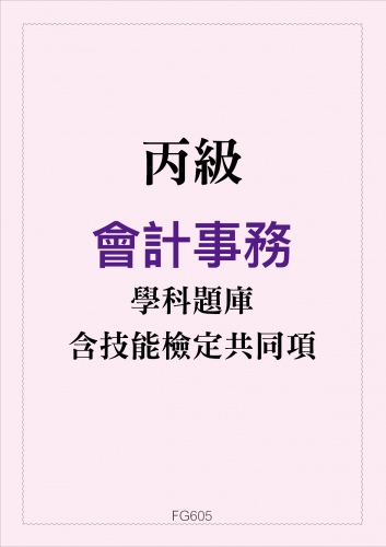 丙級會計事務學科題庫含技能檢定共同項