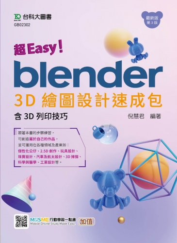 超Easy！Blender 3D繪圖設計速成包 - 含3D列印技巧 - 最新版(第三版) - 附MOSME行動學習一點通：加值