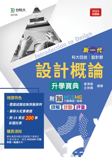 新一代 科大四技設計群設計概論升學寶典 - 最新版 - 附MOSME行動學習一點通：詳解．診斷．評量