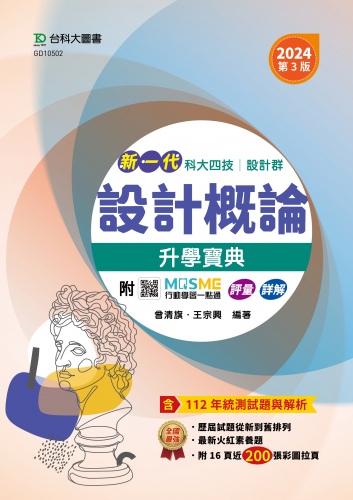 新一代 科大四技設計群設計概論升學寶典 - 2024年(第三版) - 附MOSME行動學習一點通：評量．詳解