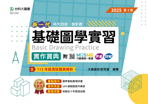 新一代 科大四技設計群基礎圖學實習實作寶典 - 2025年(第三版) - 附MOSME行動學習一點通：評量．詳解