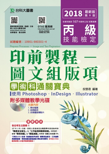 丙級印前製程 - 圖文組版項學術科通關寶典使用 Photoshop /InDesign / Illustrator - 2018年最新版(第九版) - 附贈OTAS題測系統-附多媒體教學光碟