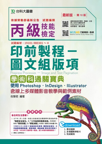 丙級印前製程 - 圖文組版項學術科通關寶典使用 Photoshop /InDesign / Illustrator - 最新版(第十版) - 含線上多媒體影音教學與範例素材 - 附贈MOSME行動學習一點通