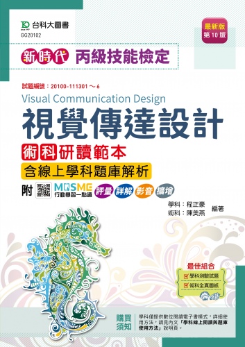 新時代 丙級視覺傳達設計術科研讀範本含線上學科題庫解析 - 最新版(第十版) - 附MOSME行動學習一點通：評量．詳解．影音