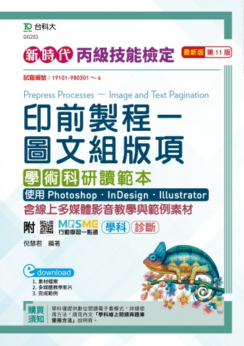 新時代 丙級印前製程 - 圖文組版項學術科研讀範本使用 Photoshop /InDesign / Illustrator - 最新版(第十一版) - 附MOSME行動學習一點通：學科．影音．診斷