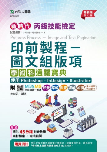 新時代 丙級印前製程 - 圖文組版項學術科通關寶典使用 Photoshop /InDesign / Illustrator - 最新版(第十二版) - 附MOSME行動學習一點通：評量．詳解．影音．擴增．加值