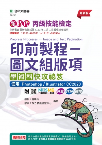 新時代 丙級印前製程 - 圖文組版項學術科快攻祕笈使用 Photoshop / Illustrator CC2023 - 最新版 - 附MOSME行動學習一點通：評量．詳解．擴增