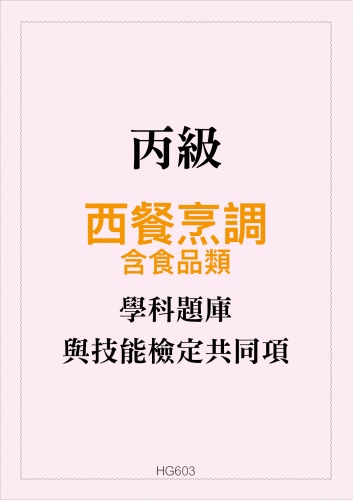 丙級西餐烹調學科題庫含食品類技能檢定共同項