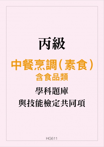 丙級中餐烹調(素食)學科題庫含食品類與技能檢定共同項