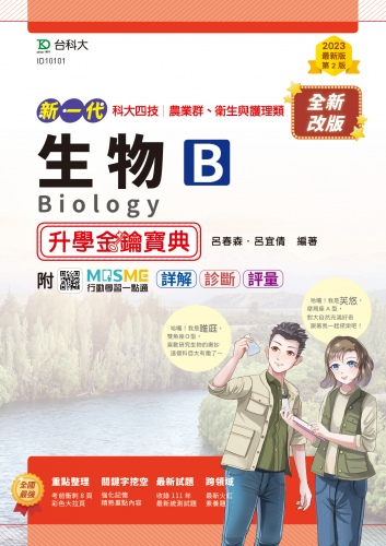 新一代 科大四技農業群 ‧ 衛生與護理類 生物B升學金鑰寶典 - 最新版(第二版) - 附MOSME行動學習一點通：詳解．診斷．評量