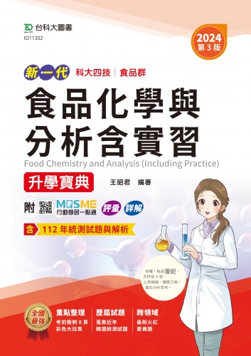 新一代 科大四技食品群食品化學與分析含實習升學寶典 - 2024年(第三版) - 附MOSME行動學習一點通：評量．詳解