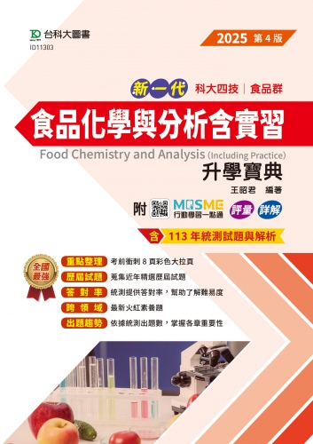 新一代 科大四技食品群食品化學與分析含實習升學寶典 - 2025年(第四版) - 附MOSME行動學習一點通：評量．詳解