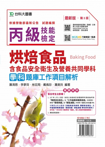 丙級烘焙食品學科題庫工作項目解析含食品安全衛生及營養共同學科題庫 - 2019年最新版(第三版) - 附贈MOSME行動學習一點通