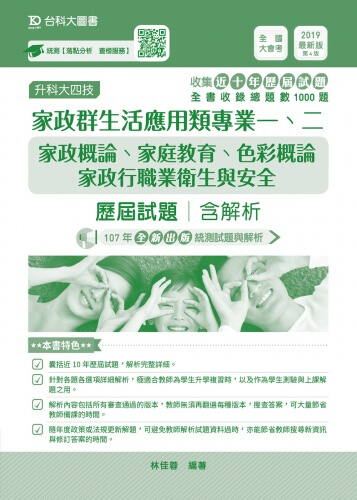 升科大四技家政群生活應用類專業一、二(家政概論、家庭教育、色彩概論、家政行職業衛生與安全)歷屆試題含解析 - 2019年最新版(第四版)