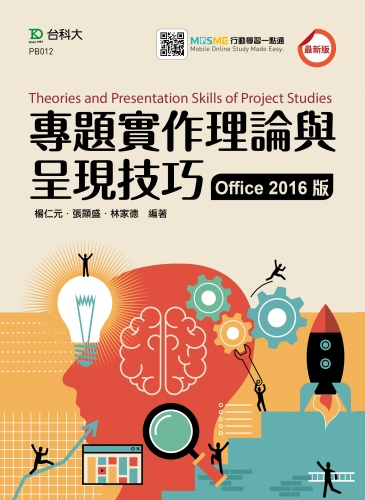 專題實作理論與呈現技巧(Office 2016版) - 最新版 - 附MOSME行動學習一點通