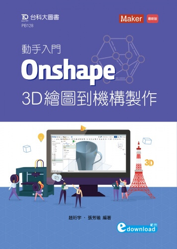 動手入門 Onshape 3D繪圖到機構製作