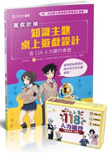 寓教於樂 - 知識主題桌上遊戲設計含118人力銀行桌遊包(圖書+桌遊)