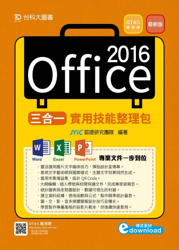 Office 2016三合一實用技能整理包(範例素材download)