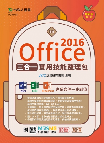 Office 2016三合一實用技能整理包 - 附MOSME行動學習一點通：診斷．加值