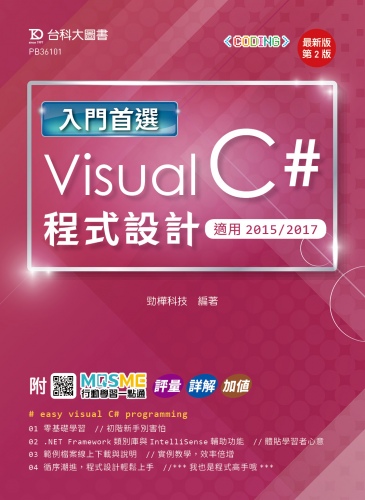 入門首選 Visual C# 程式設計 - 適用2015 / 2017 - 最新版(第二版) - 附MOSME行動學習一點通：評量．詳解．加值