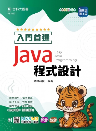 入門首選 Java 程式設計- 最新版(第二版) - 附MOSME行動學習一點通：評量．加值