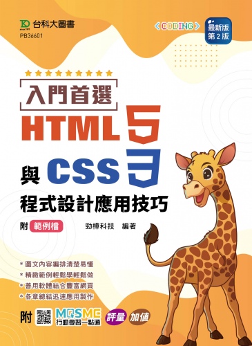 入門首選 HTML5與CSS3程式設計應用技巧附範例檔 - 最新版(第二版) - 附MOSME行動學習一點通：評量．加值