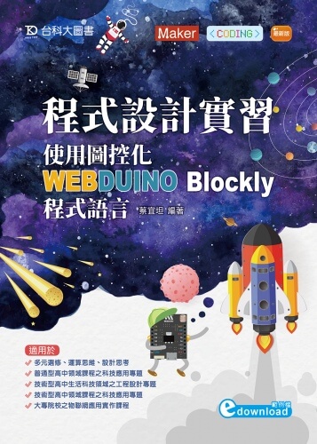 程式設計實習 - 使用圖控化WEBDUINO Blockly程式語言