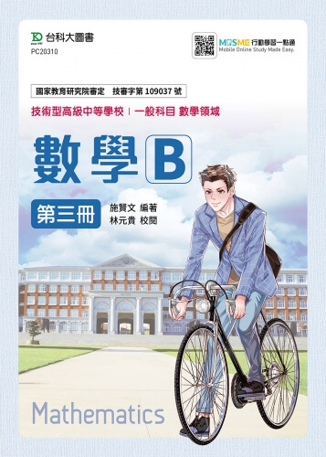 數學B  第三冊