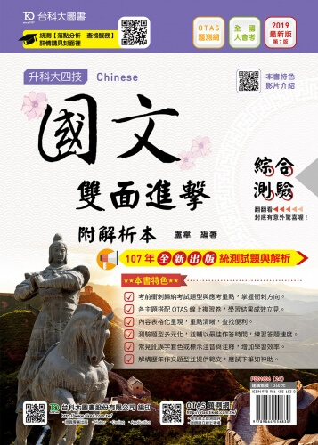 升科大四技國文雙面進擊含綜合測驗與寫作測驗附解析本 - 2019年最新版(第七版) - 附贈OTAS題測系統