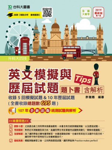 升科大四技英文模擬試題與歷屆試題題卜書(Tips)含解析 - 2019年最新版(第七版)