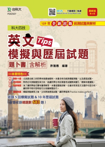 升科大四技英文模擬試題與歷屆試題題卜書(Tips)含解析 - 2021年最新版(第八版)