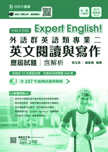 升科大四技外語群英語類專業二(英文閱讀與寫作)歷屆試題含解析 - 2019年最新版(第四版)