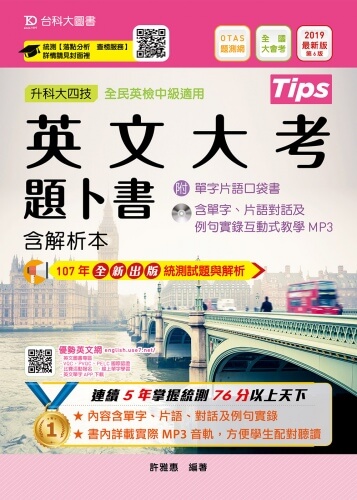 升科大四技英文大考題卜書(Tips)含解析本附單字片語口袋書及單字實錄互動式教學MP3 - 2019年最新版(第六版) - 附贈OTAS題測系統