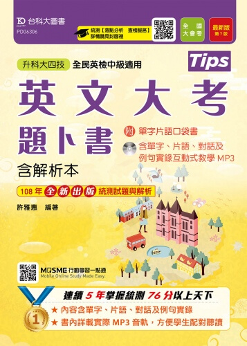 升科大四技英文大考題卜書(Tips)含解析本附單字片語口袋書及單字實錄互動式教學MP3 - 最新版(第七版) - 附贈MOSME行動學習一點通