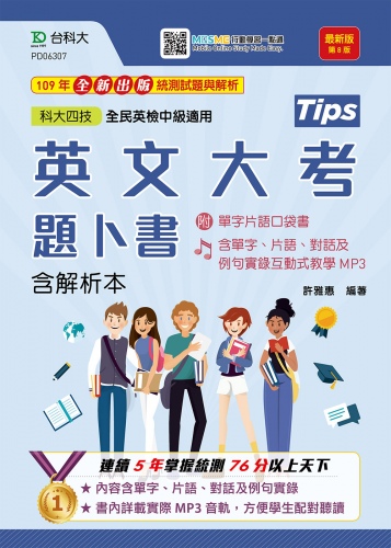 升科大四技英文大考題卜書(Tips)含解析本附單字片語口袋書及單字實錄互動式教學MP3 - 最新版(第八版) - 附贈MOSME行動學習一點通