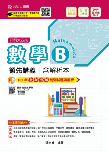 升科大四技數學 B 領先講義含解析本 - 2019年最新版(第六版) - 附贈OTAS題測系統